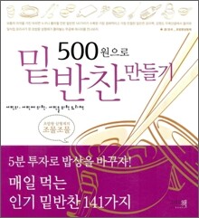 500원으로 밑반찬 만들기