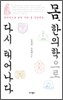 몸, 한의학으로 다시 태어나다