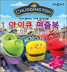 칙칙폭폭 처깅턴 아이큐 퍼즐북