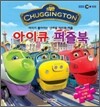 칙칙폭폭 처깅턴 아이큐 퍼즐북