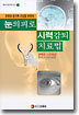 눈의 피로 시력감퇴 치료법