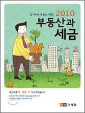 2010 부동산과 세금