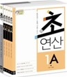 디딤돌 초연산 1단계 세트