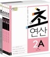 디딤돌 초연산 2단계 세트