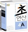 디딤돌 초연산 4단계 세트