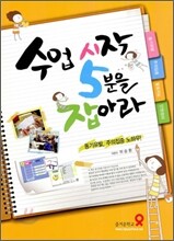 수업시작 5분을 잡아라