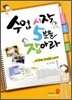 수업시작 5분을 잡아라