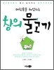 머릿속을 헤엄치는 창의 물고기