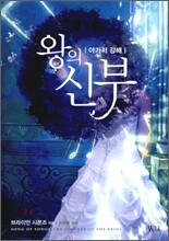 왕의 신부