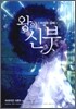 왕의 신부