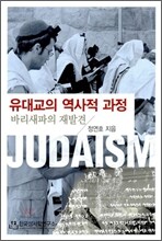 유대교의 역사적 과정