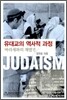유대교의 역사적 과정