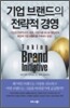 기업 브랜드의 전략적 경영