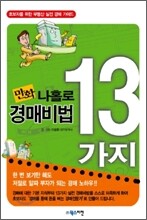 만화 나홀로 경매비법 13가지