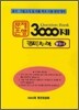 문제은행 3000제 꿀꺽 수학 중 3-1 (2012년용)