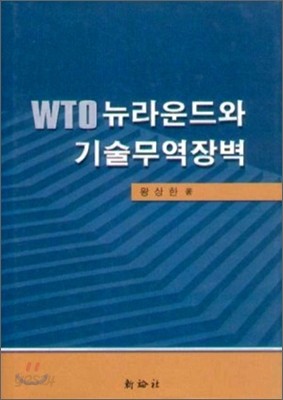 WTO 뉴라운드와 기술무역장벽