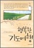 행복한 기도여행