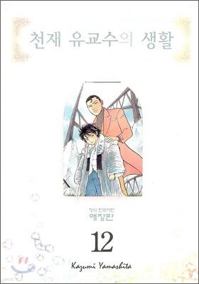 천재 유교수의 생활 애장판 12