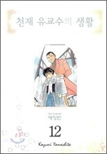 천재 유교수의 생활 애장판 12