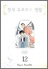천재 유교수의 생활 애장판 12