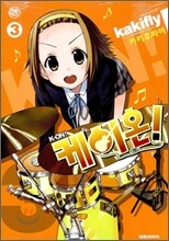 케이온! 3