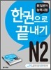 新 일본어 능력시험 N2 한권으로 끝내기