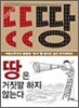 땅은 거짓말 하지 않는다