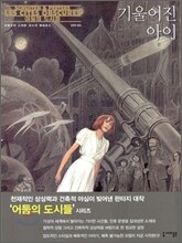 기울어진 아이
