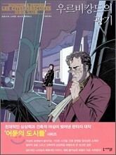 우르비캉드의 광기
