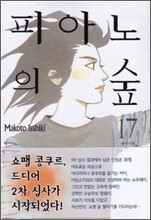 피아노의 숲 17
