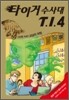 타이거 수사대 T.I.4 2 : 교실의 유령