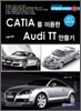 CATIA를 이용한 AUDI TT 만들기