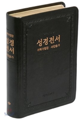 큰글씨 성경전서 개역개정 (중,합본,반달색인,가죽,무지퍼,금장)(12.8*18.8)(검정)