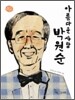 아름다운 사람 박원순