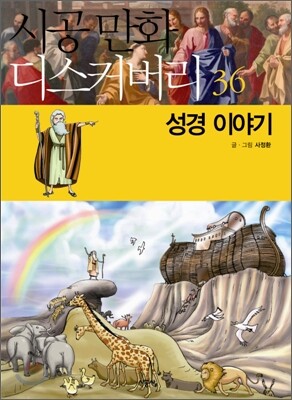성경 이야기