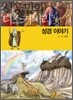 성경 이야기