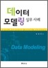데이터 모델링 실무사례