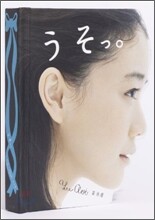 うそっ。蒼井優　ポップアップブック