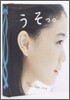 うそっ。蒼井優　ポップアップブック