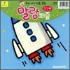말랑퍼즐 탈것 2