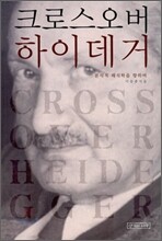 크로스오버 하이데거
