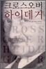 크로스오버 하이데거