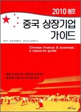 중국 상장기업 가이드 2010 봄호