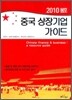 중국 상장기업 가이드 2010 봄호