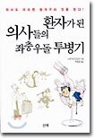 환자가 된 의사들의 좌충우돌 투병기