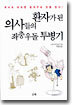 환자가 된 의사들의 좌충우돌 투병기
