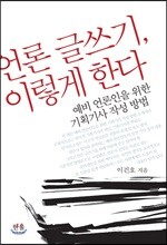 언론 글쓰기, 이렇게 한다