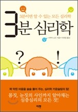 3분 심리학