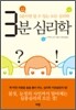 3분 심리학