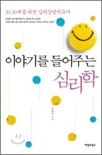 이야기를 들어주는 심리학